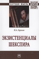 Экзистенциалы Шекспира: Монография