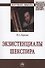Экзистенциалы Шекспира: Монография - 0