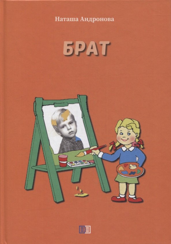

Брат
