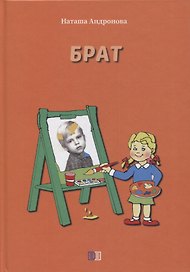 Брат