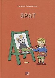 Брат