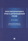 Наука международного права в дореволюционной России. Монография - 0