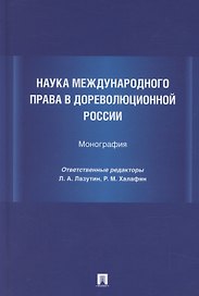 Наука международного права в дореволюционной России. Монография