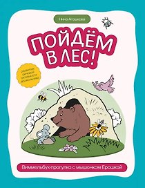 Пойдем в лес!: виммельбух-прогулка с мышонком Ерошкой