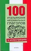 100 итальянских неправельных глаголов