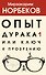 Опыт дурака 1, или Ключ к прозрению - 0