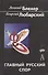 Главный русский спор: от западников и славянофилов до глобализма и Нового Средневековья - 0