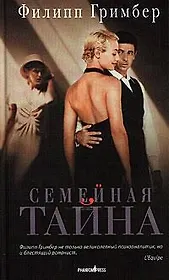 Семейная тайна: роман