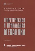 Теоретическая и прикладная механика. Том II. Динамика. Некоторые прикладные вопросы теоретической механики. Учебник - 0