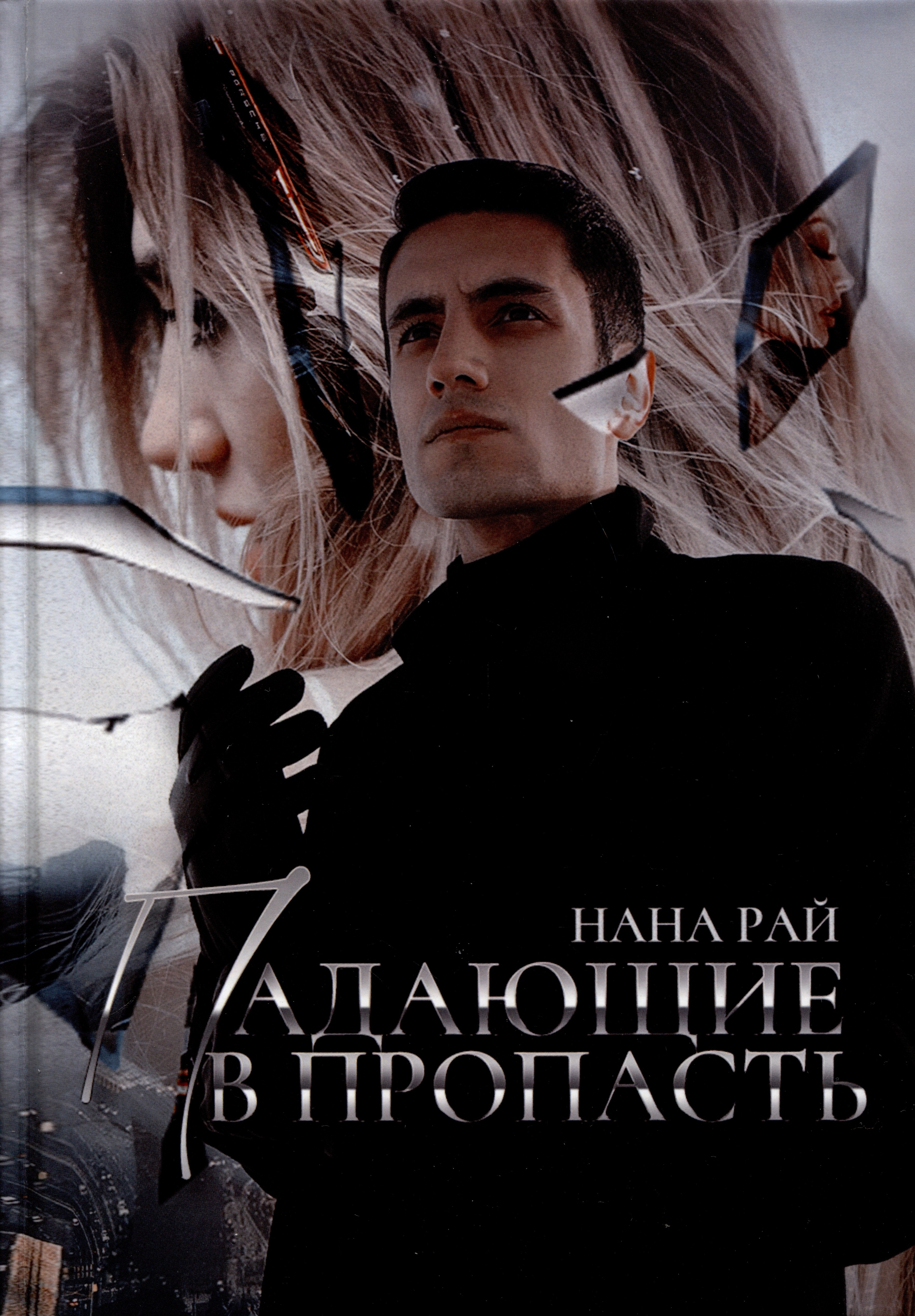 

Падающие в Пропасть