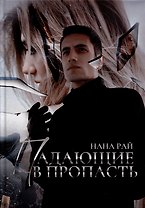 Падающие в Пропасть