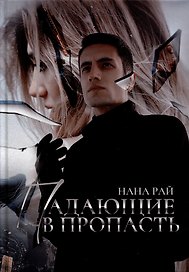 Падающие в Пропасть