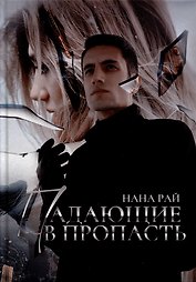Падающие в Пропасть