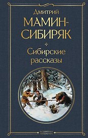Сибирские рассказы