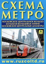 Схема метро. МЦК. БКЛ. МЦД +календарь 2025г.