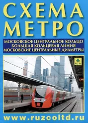 Схема метро. МЦК. БКЛ. МЦД +календарь 2025г.