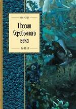 Поэзия Серебряного века
