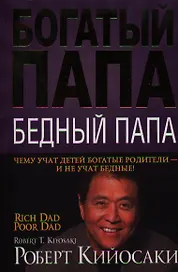 Богатый папа бедный папа