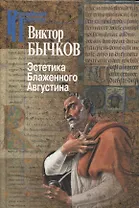 Эстетика Блаженного Августина