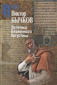 Эстетика Блаженного Августина