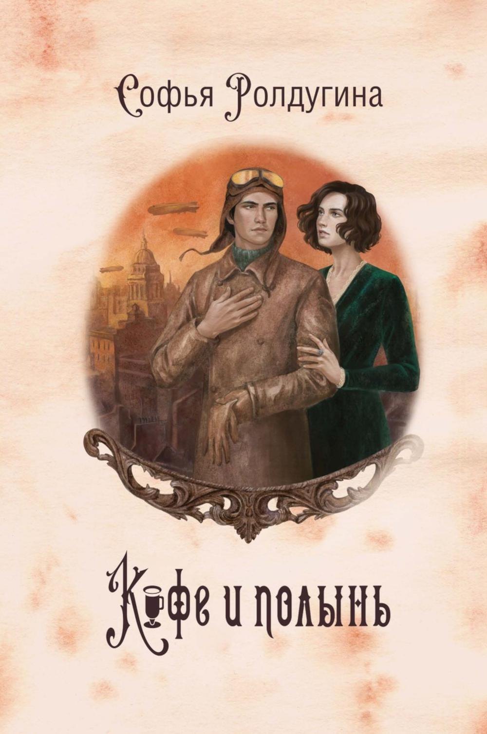 

Кофе и полынь. Кофейные истории IX