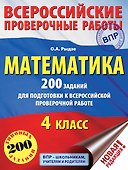 Математика. 200 заданий для подготовки к всероссийским проверочным работам - 0
