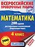 Математика. 200 заданий для подготовки к всероссийским проверочным работам - 0