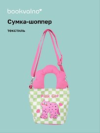 Сумка с волнистой ручкой Pink Cat (текстиль) (20х16) (12-Lanxi-A12)