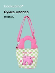 Сумка с волнистой ручкой Pink Cat (текстиль) (20х16) (12-Lanxi-A12)