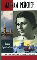 Лариса Рейснер (Жизнь Замечательных Людей). Пржиборовская Г. (Молодая Гвардия)