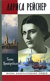Лариса Рейснер (Жизнь Замечательных Людей). Пржиборовская Г. (Молодая Гвардия)