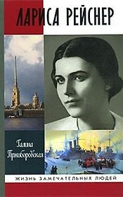 Лариса Рейснер (Жизнь Замечательных Людей). Пржиборовская Г. (Молодая Гвардия)