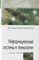 Информационные системы и технологии. Учебное пособие
