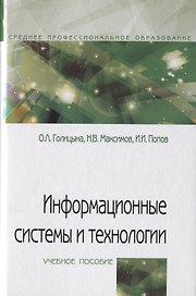 Информационные системы и технологии. Учебное пособие