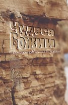 Чудеса Божии