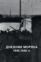 Дневник моряка. 1940-1948