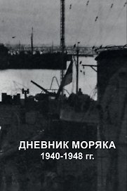 Дневник моряка. 1940-1948