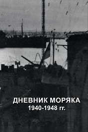 Дневник моряка. 1940-1948