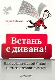 Встань с дивана! Как создать свой бизнес и стать независимым