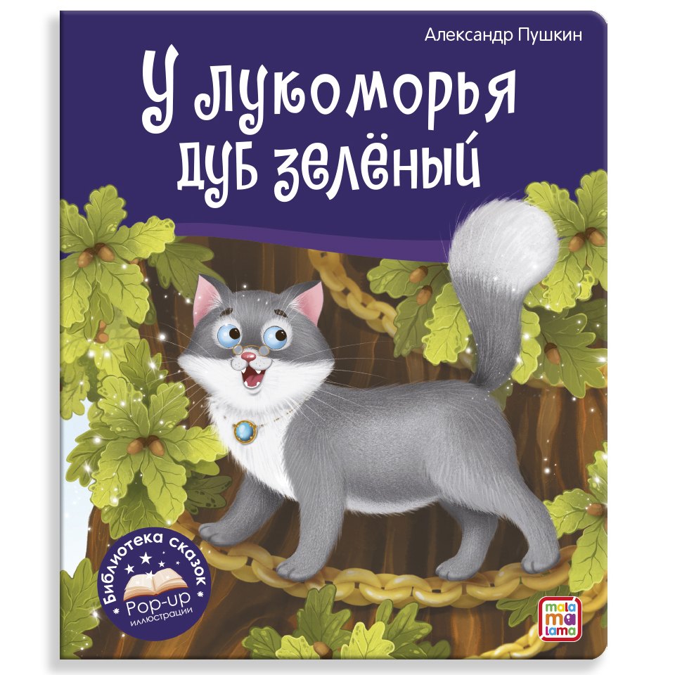 

У лукоморья дуб зелёный. Книжка-панорамка