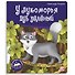 У лукоморья дуб зелёный. Книжка-панорамка - 0