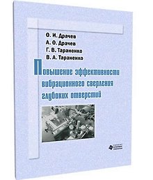 Повышение эффективности  вибрационного сверления глубоких отверстий