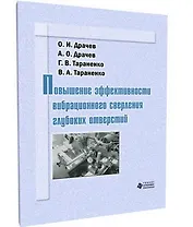 Повышение эффективности  вибрационного сверления глубоких отверстий