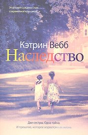 Наследство