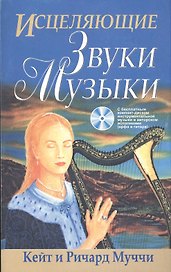 Исцеляющие звуки музыки