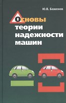 Основы теории надежности машин: Учебное пособие