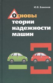 Основы теории надежности машин: Учебное пособие