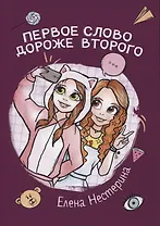 Первое слово дороже второго