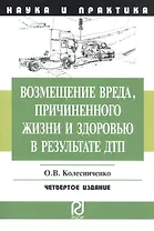 Возмещение вреда причиненного жизни и здоровью в результате ДПТ: Научно-практическое пособие - 2-е изд.