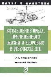 Возмещение вреда причиненного жизни и здоровью в результате ДПТ: Научно-практическое пособие - 2-е изд.
